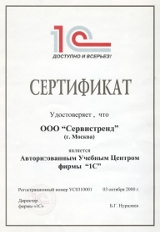 Сертификат Сервистренд - Авторизованный Учебный Центр фирмы 1С
