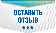Отзывы и предложения